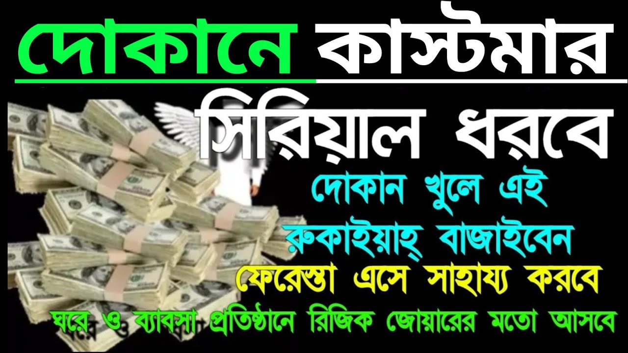 দোকানে কাস্টমার ভিড় জমাবে! 🚀 এই সূরাগুলো শুনুন, ইনশাআল্লাহ সবাই সিরিয়ালে আসবে | বরকতের দোয়া -১৫