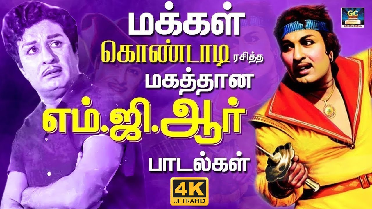 மக்கள் கொண்டாடி ரசித்த மகத்தான எம்.ஜி.ஆர் பாடல்கள் | MGR Hit Collections | 60s MGR Hits Songs.