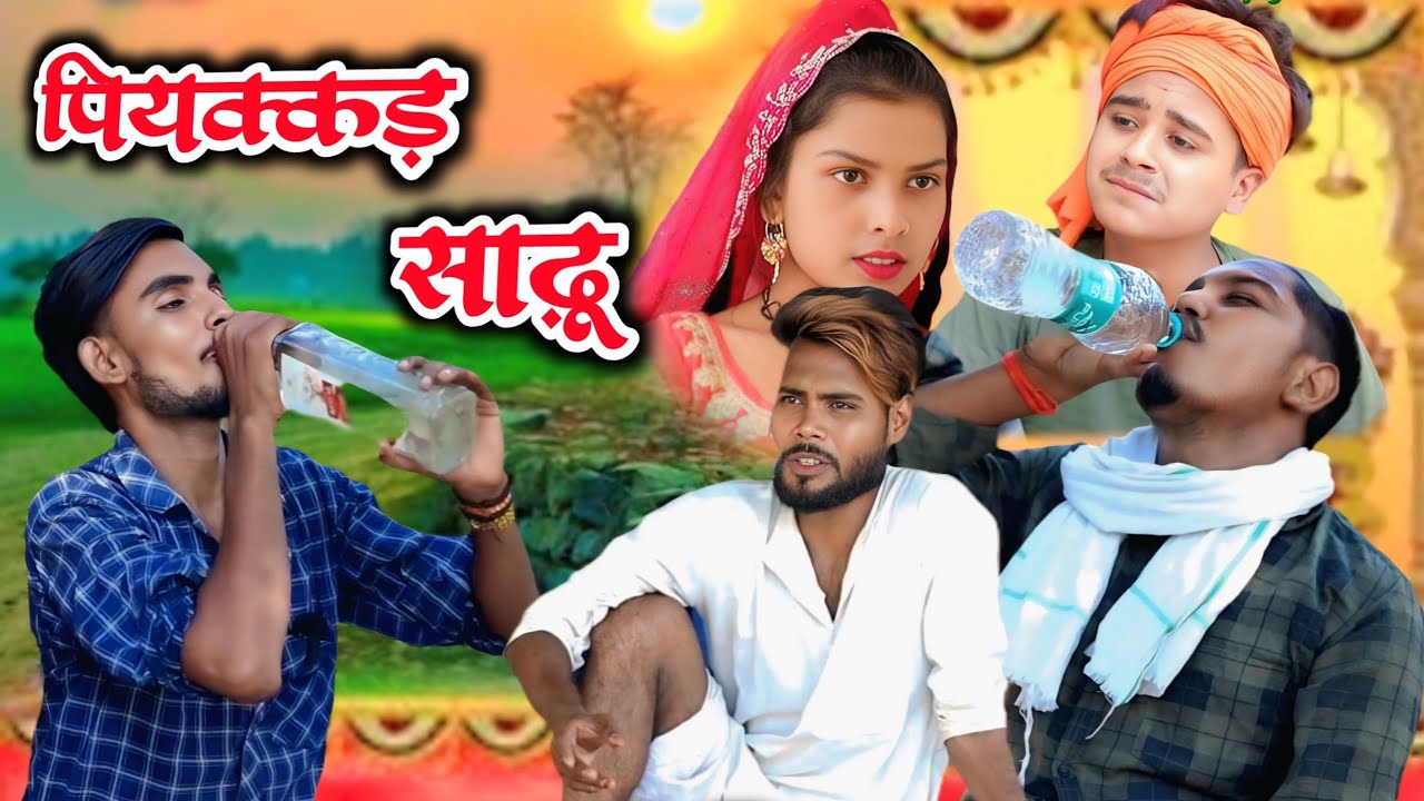 पियक्कड़ साढ़ू // जबरजस्त देहाती अवधी भाषा कामेडी वीडियो // Masti music1 // suraj Patel pratapgarh