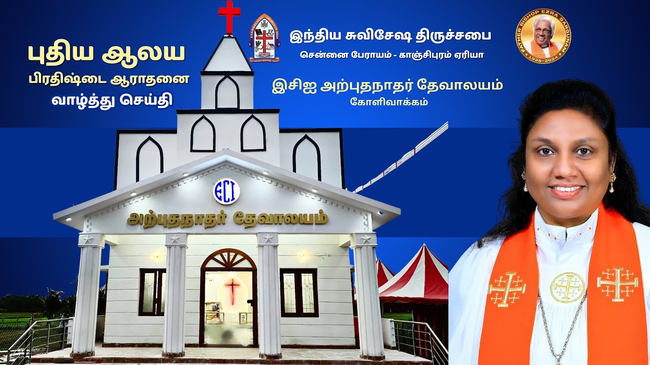 BISHOP DR KATHIROLI MANICKAM  || ECI புதிய ஆலய பிரதிஷ்டை கோளிவாக்கம்  || 20 July 2025