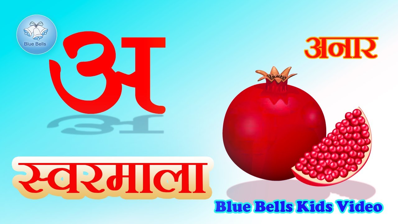 अ से अनार  | Hindi Swarmala Geet | Hindi Varnamala Song For Kids With Four Words And Two Lines Poem