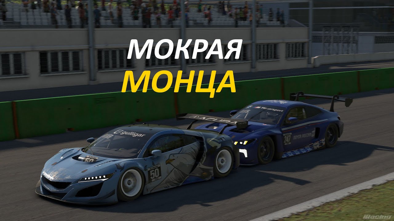 ♿ Мокрая Монца 2 часа.
