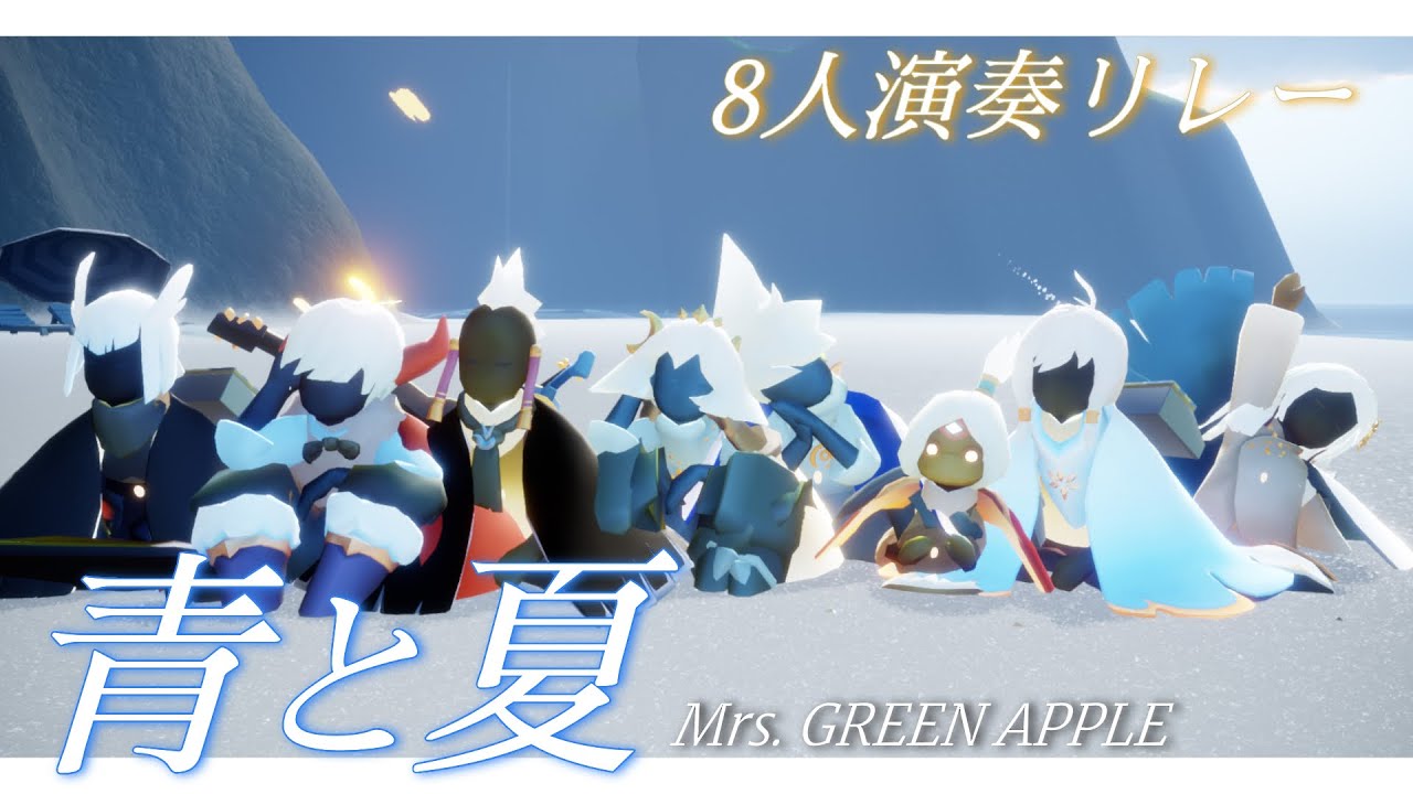〘sky〙「青と夏 / Mrs. GREEN APPLE」8人演奏リレー