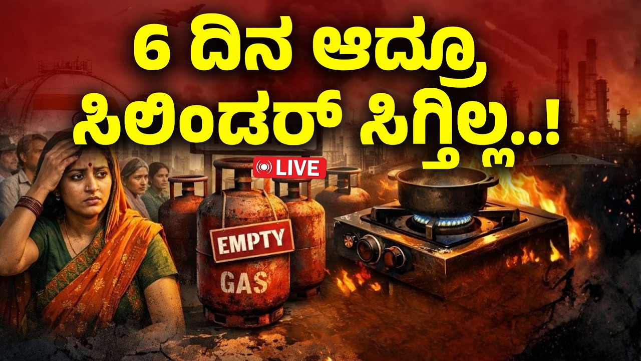 🔴LIVE | SPEED NEWS BREAKING | 6ನೇ ದಿನಕ್ಕೆ ಕಾಲಿಟ್ಟ LPG ಸಿಲಿಂಡರ್ ಎಮರ್ಜೆನ್ಸಿ..! | SNK