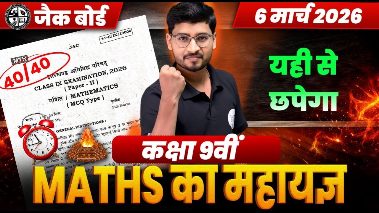 JAC Board Class 9 Maths 2026 | 6 March Exam Maths🔥 | VVI Objective Questions | 40/40 तैयारी