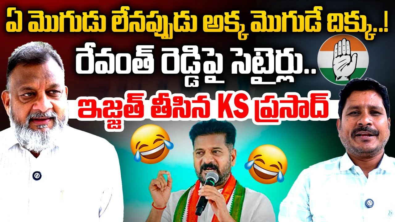 ఏ మొగుడు లేనప్పుడు అక్క మొగుడే దిక్కు .! | KS Prasad Satire On Revanth Reddy | Max News Telangana