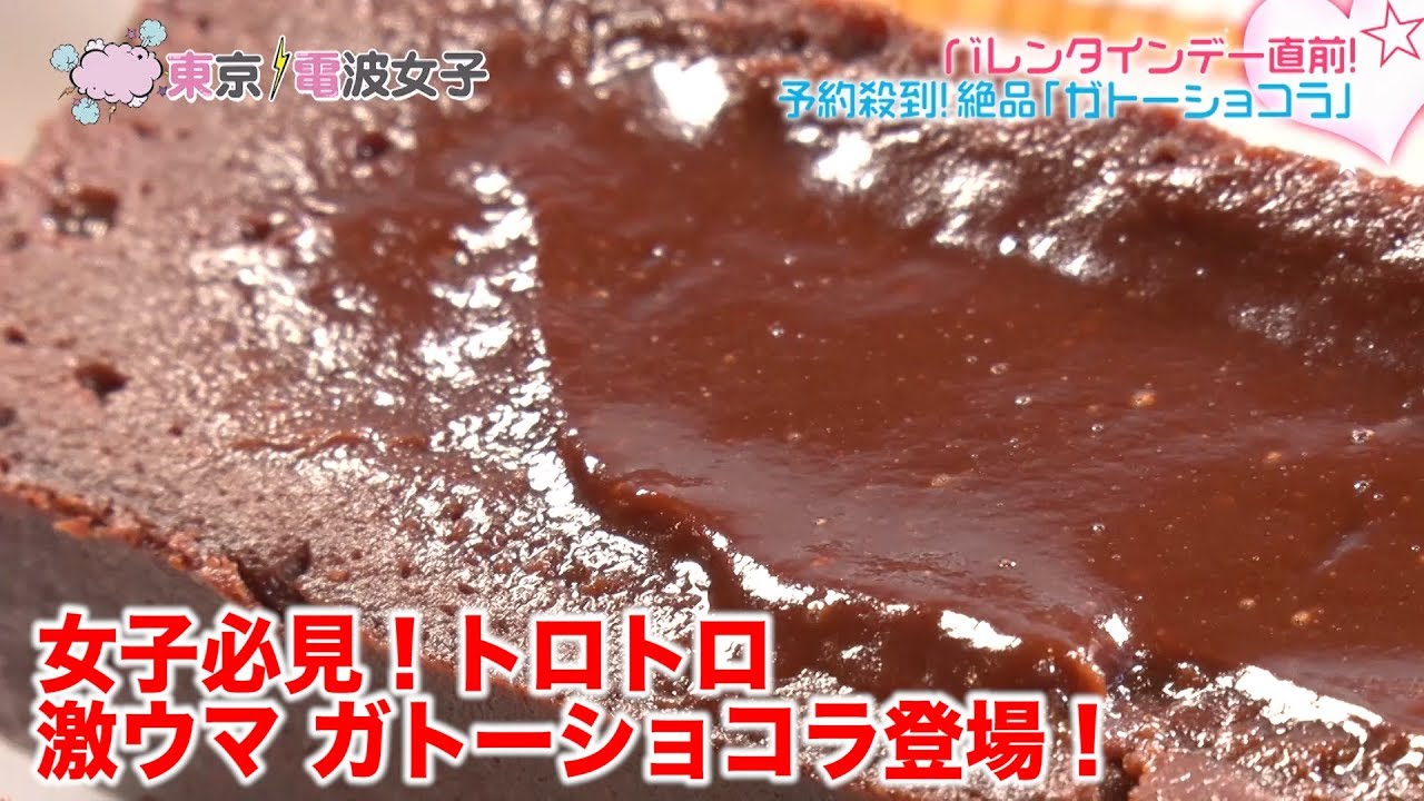 【激ウマチョコ！】ケンズカフェ東京・ガトーショコラが登場！【藤井サチ・宮沢セイラ・東京電波女子＃２５−１】