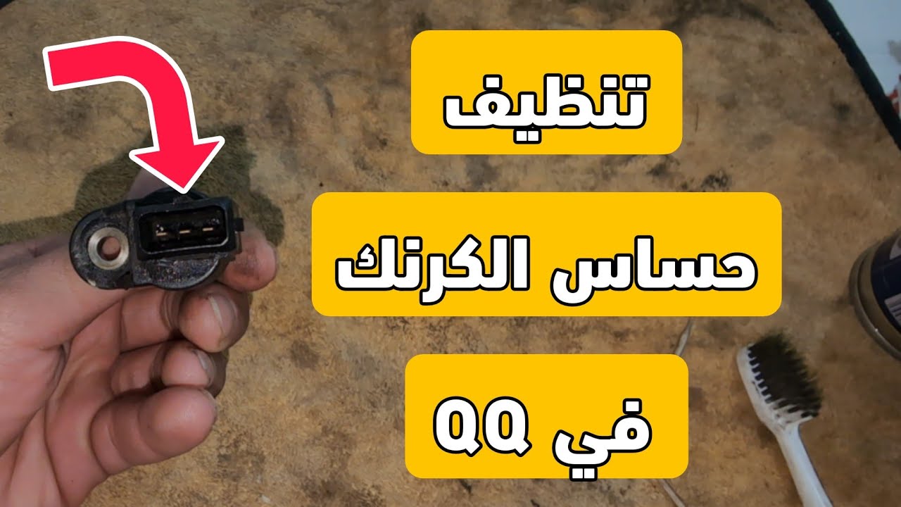 حل صغير لمشكل كبير !! كيفية تنظيف حساس الكرنك ( كابتور فولو موطار ) في سيارة QQ !!