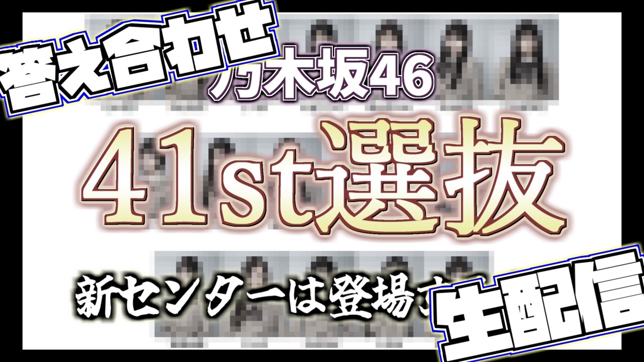 【 乃木坂46 】 41stシングルのオタクによる本気選抜予想を乃木中見ながら答え合わせ生配信！！　#乃木坂46 #選抜発表 #乃木坂工事中 #ビリヤニ #myrespect