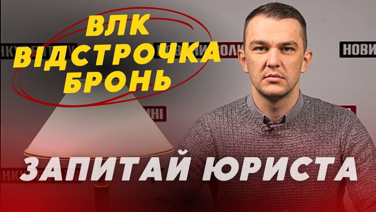 ❗️Хто може не проходити ВЛК і що робити, якщо є відстрочка, але прийшла повістка? ЗАПИТАЙ ЮРИСТА