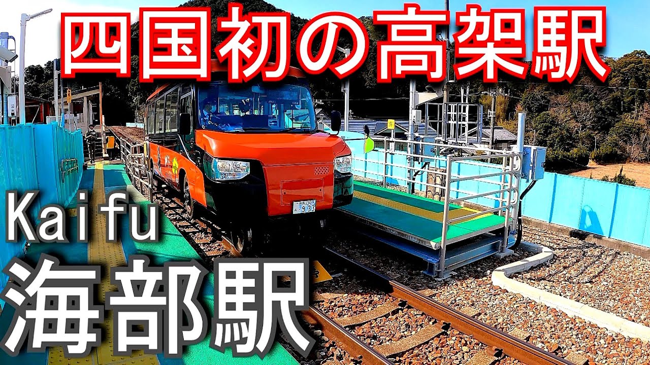 【四国初の高架駅】 阿佐海岸鉄道　海部駅 Kaifu Station. Asa Kaigan Railway Asato Line