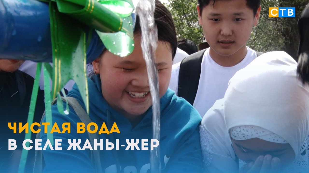 В селе Жаны-Жер решена проблема чистой воды