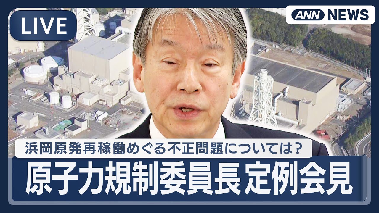 【ライブ】原子力規制委員長 定例会見｜中部電力浜岡原発3、4号機の再稼働に向けた審査での不適切事案については？【LIVE】(2026年1月14日) ANN/テレ朝