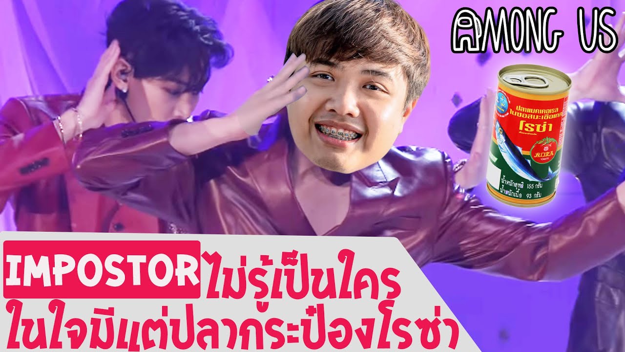 เพลงปลากระป๋องโรซ่าคือภารกิจหลัก (Among us)