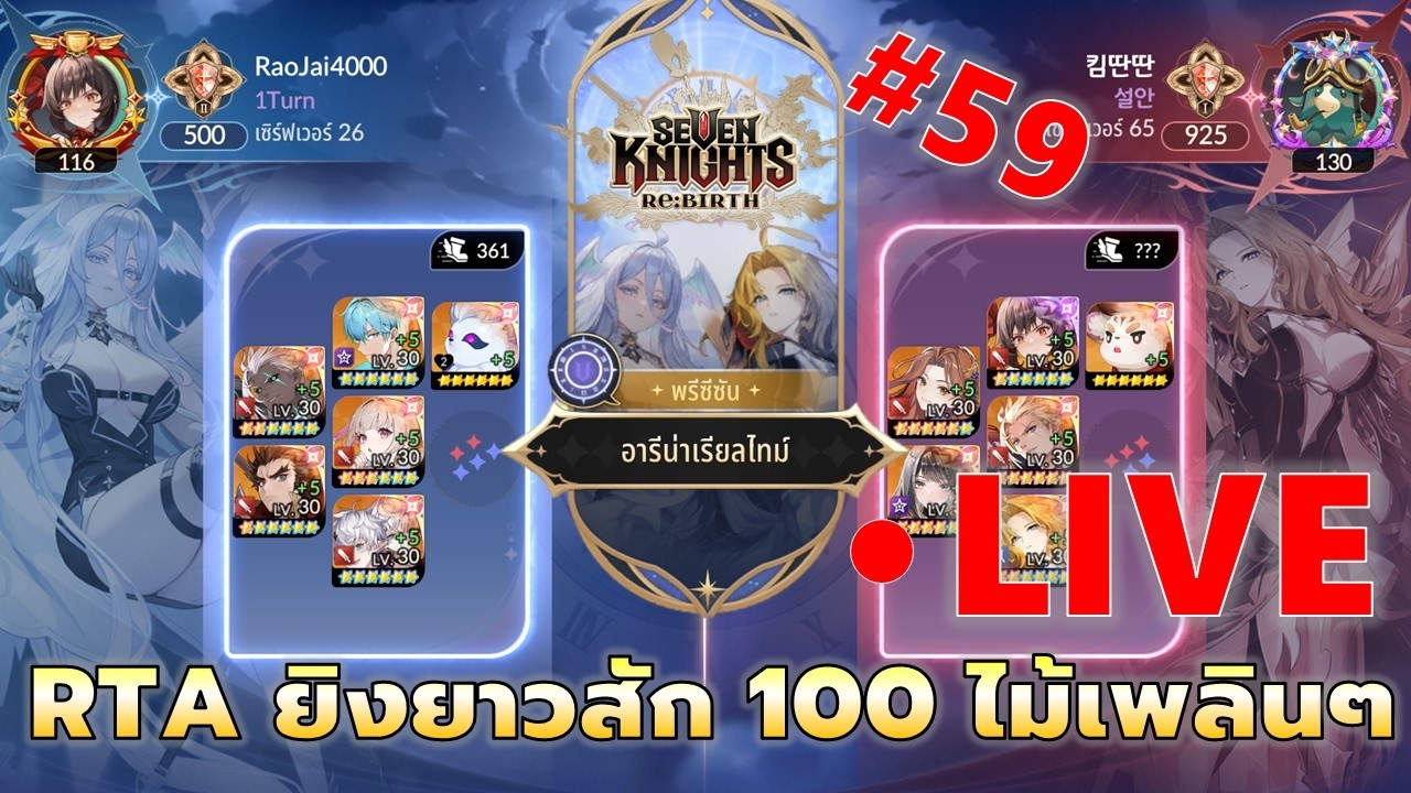 EP#59 สนุกเกิ้น RTA กันเต็มๆสัก 100 ไม้ยาวๆ | Seven Knights RE:BIRTH