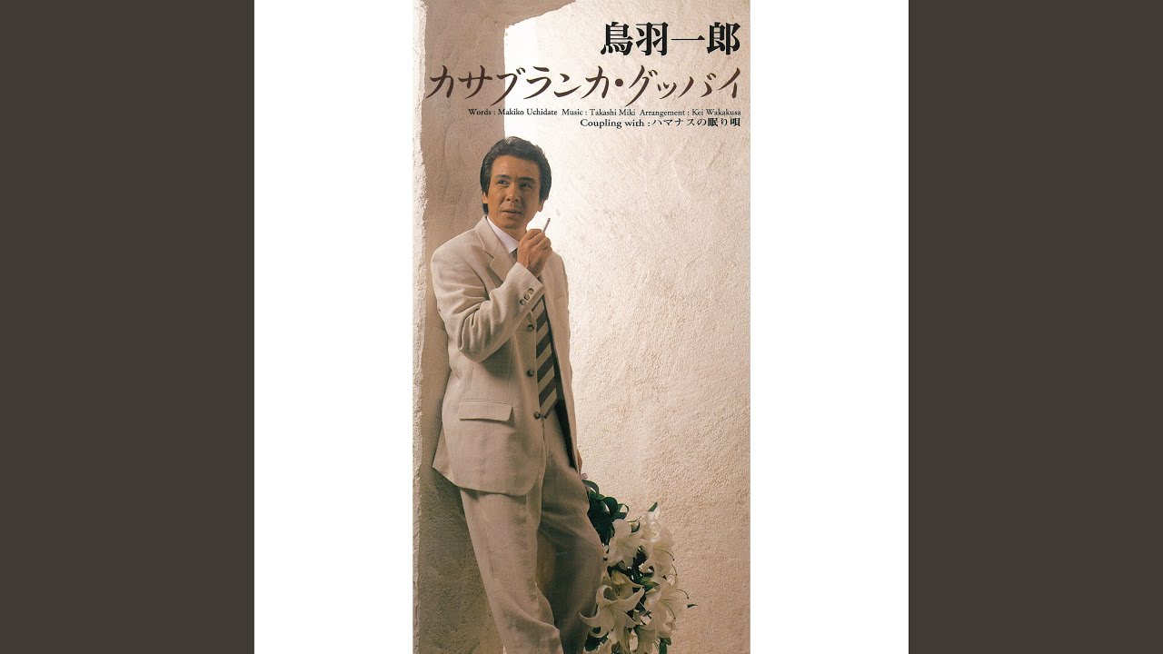 カサブランカ・グッバイ