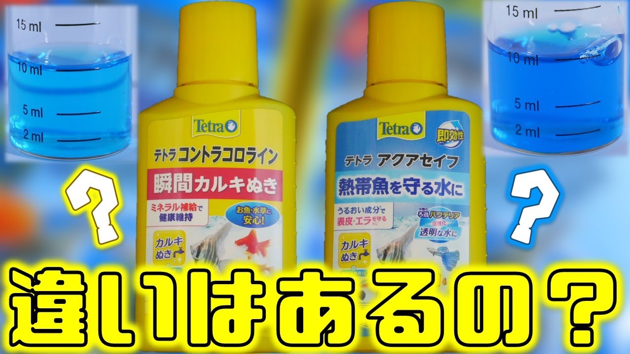 【水質調整剤】新しくなったテトラコントラコロライン、テトラアクアセイフ。違いがあるのか比較してみた。【ふぶきテトラ】