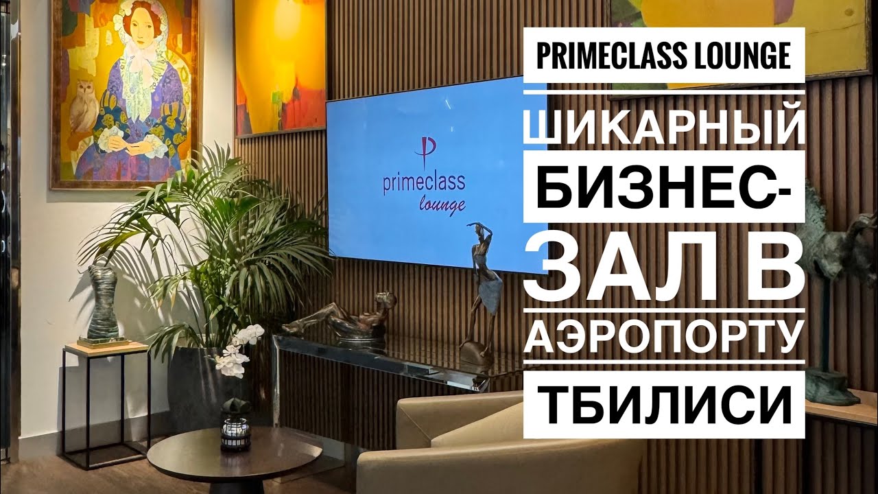 Отличный бизнес-зал в аэропорту Тбилиси &mdash; Primeclass Lounge 