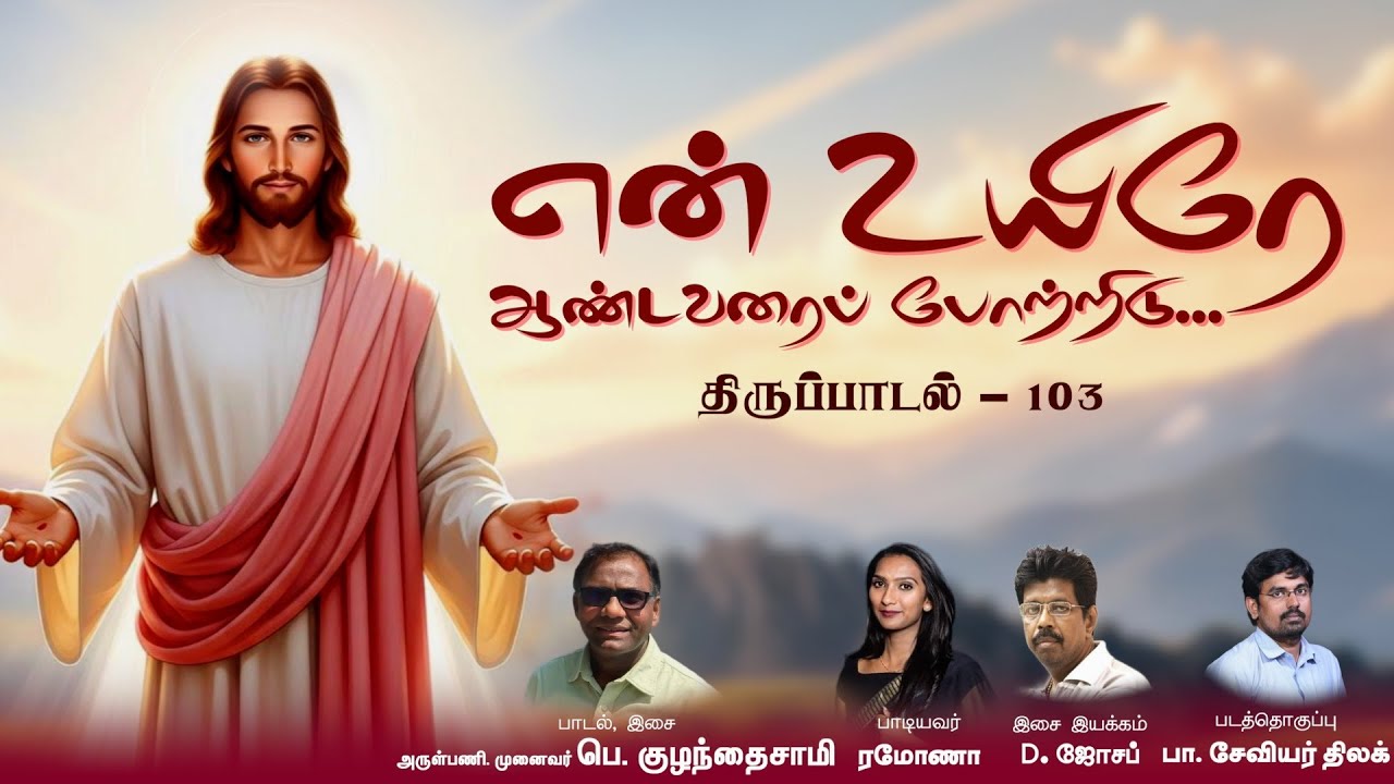 என் உயிரே ஆண்டவரைப் போற்றிடு | திருப்பாடல்  103 | Tamil Christian Song | New Christian Song