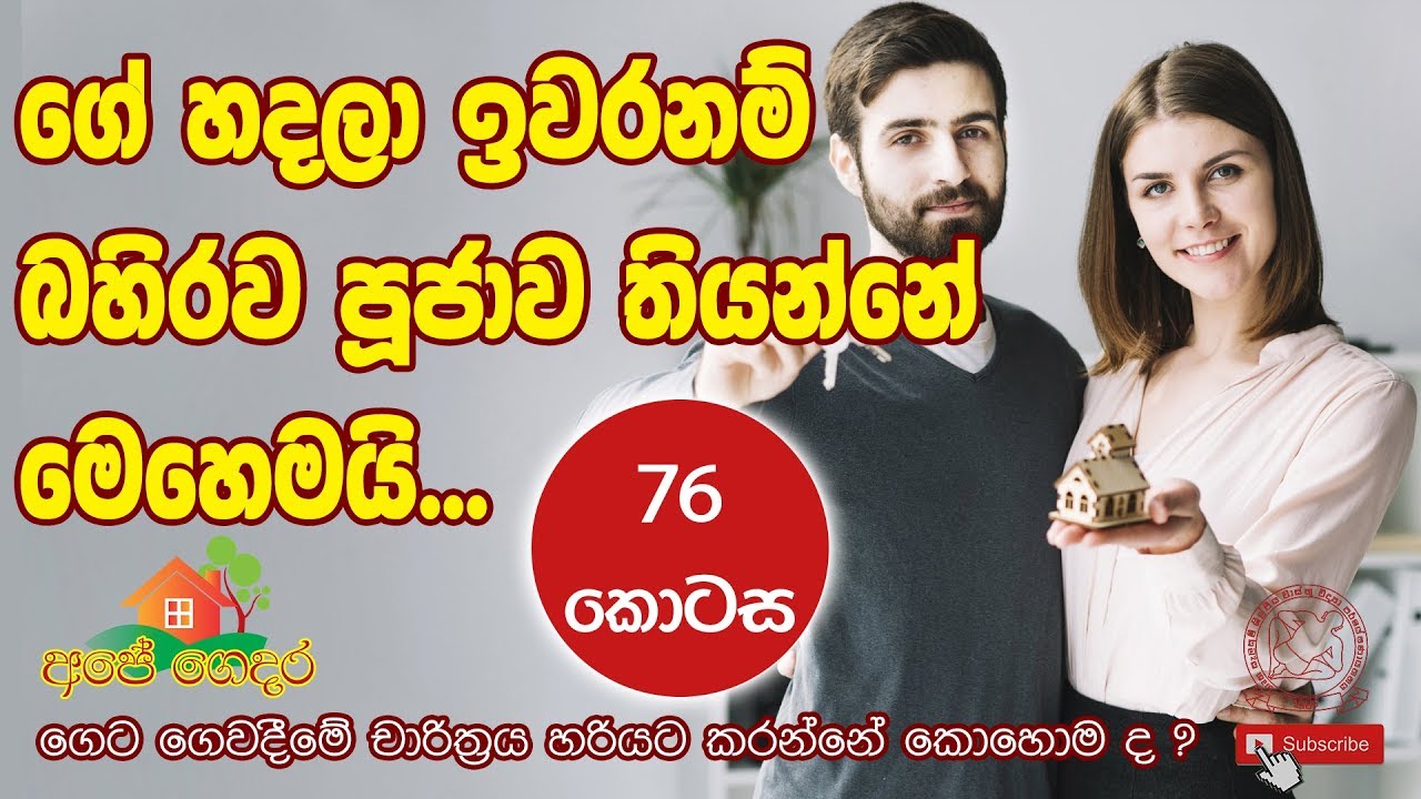Ape Gedara Part 76 ‌ගෙට ‌ගෙවදීමේ චාරිත්‍රය හරියට කරන්නේ ‌කොහොම ද ?