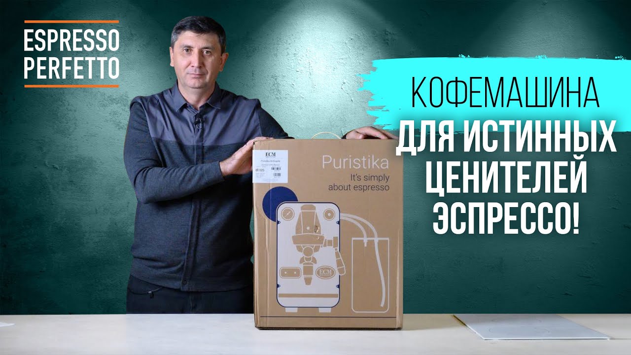 ECM Puristika - кофемашина для истинных ценителей эспрессо