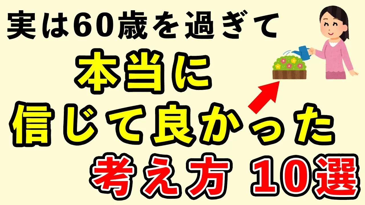 【睡眠用】60歳すぎて本当に信じて良かった考え方10選