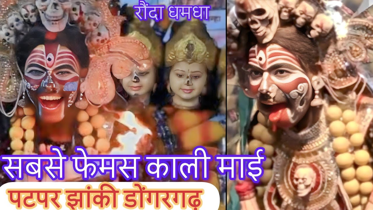 Patpar Jhanki#फेमस काली माई#दाई के दुलरवा जस झांकी परिवार#पटपर#डोंगरगढ़#विकराल काली#रौंदा धमधा मंच 