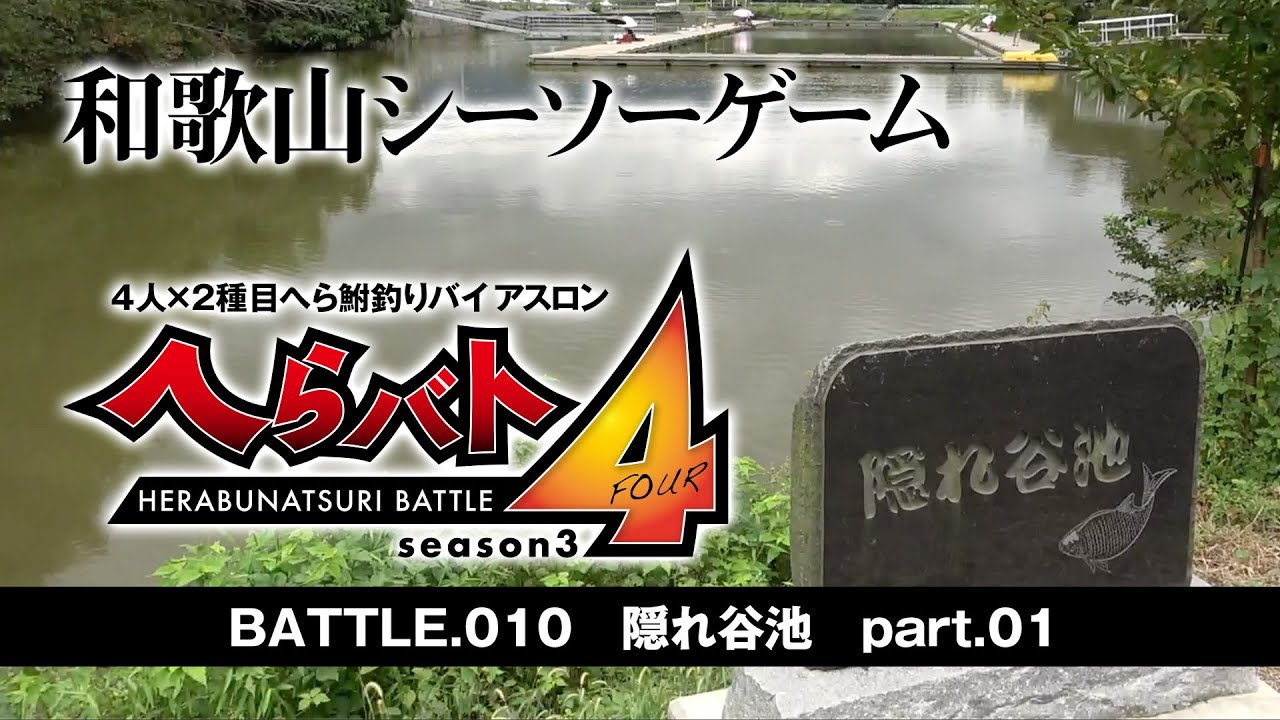 BATTLE010.隠れ谷池part.01