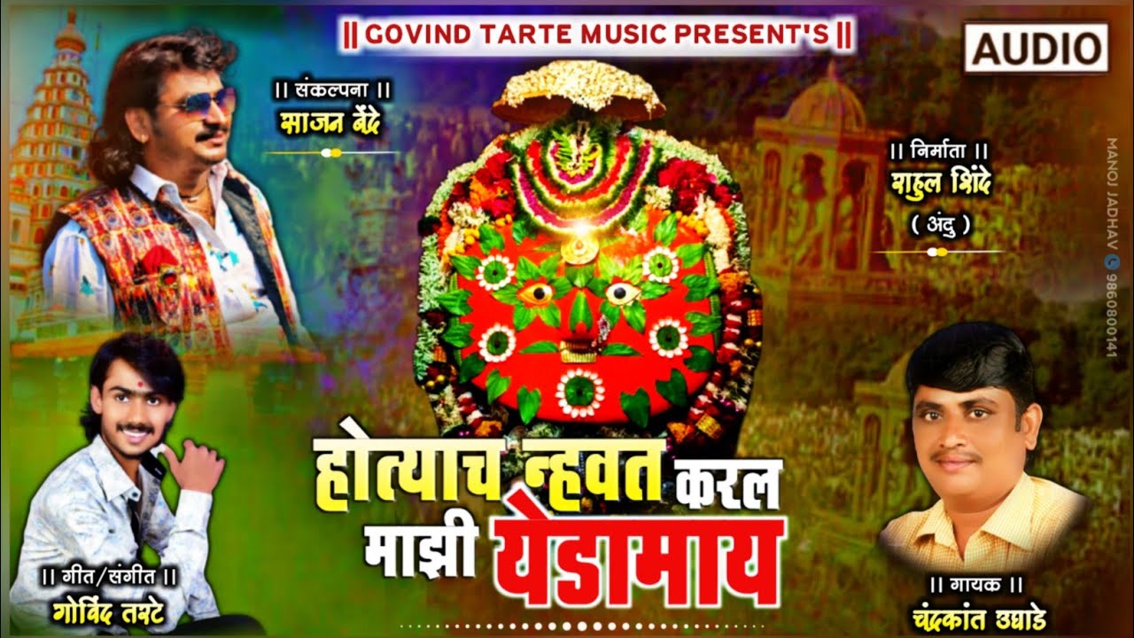 || होत्याच नव्हत करल माझी येडामाय || Hotyach Nhvat Karal Mazhi yedamai || yedamai New Song 2021 ♥️