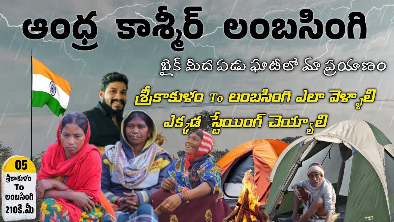 శ్రీకాకుళం To లంబసింగి | లంబసింగి ఎలా వెళ్ళాలి  | bike journey |
