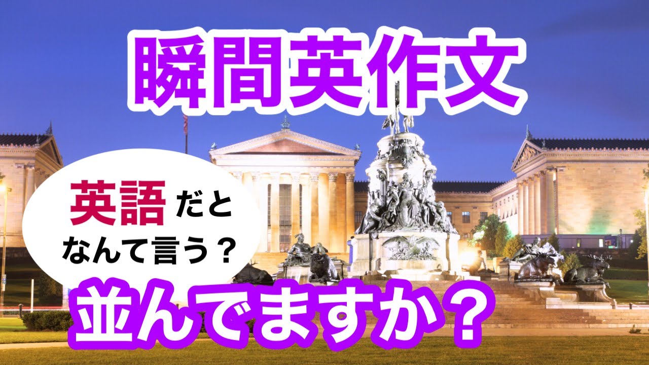 瞬間英作文508　英語で短い対話「並んでますか？」ネイティブ英語