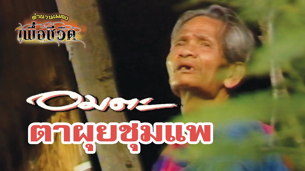ตาผุยชุมแพ - อมตะ [Official Music Video] เพลงเพื่อชีวิตในตำนาน