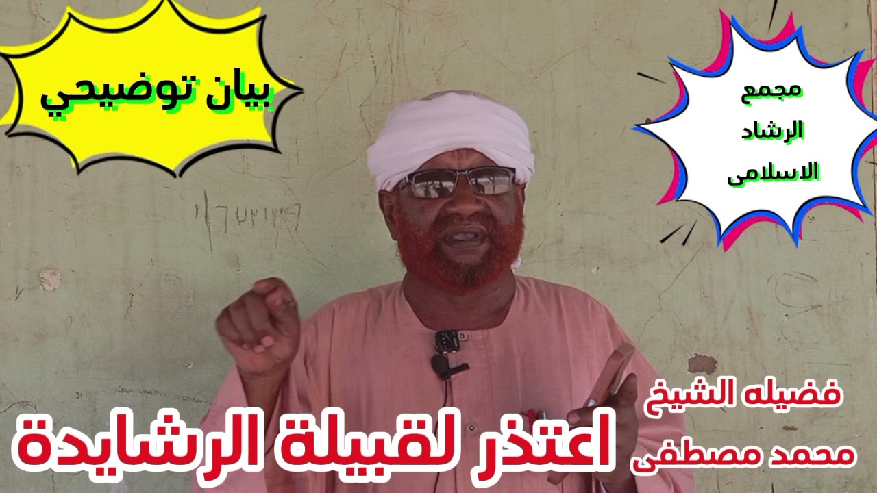 اعتذر لقبيلة الرشايدة فضيله الشيخ محمد مصطفى عبدالقادر 
