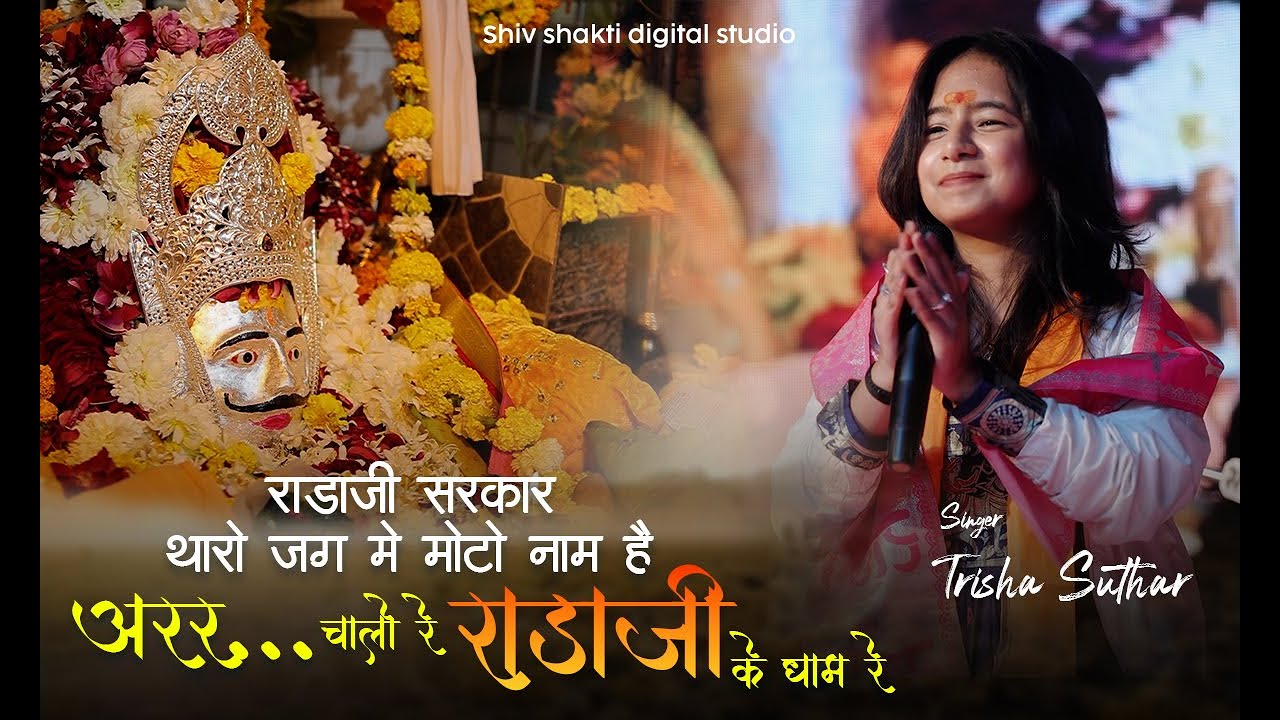 राडाजी सरकार थारो जग मे मोटो नाम है!!trisha suthar!#bhajan2024#bhajansandhya