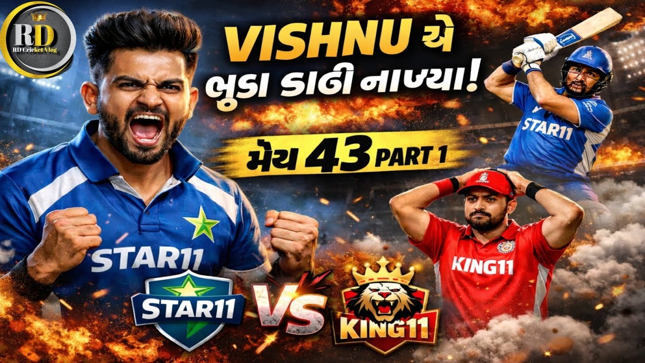 VISHNU એ ભુકા કાઢી નાખ્યા! 🏏💥🏏💥🏏 મેચ 43 પાર્ટ 1 🏏💥🏏🏏