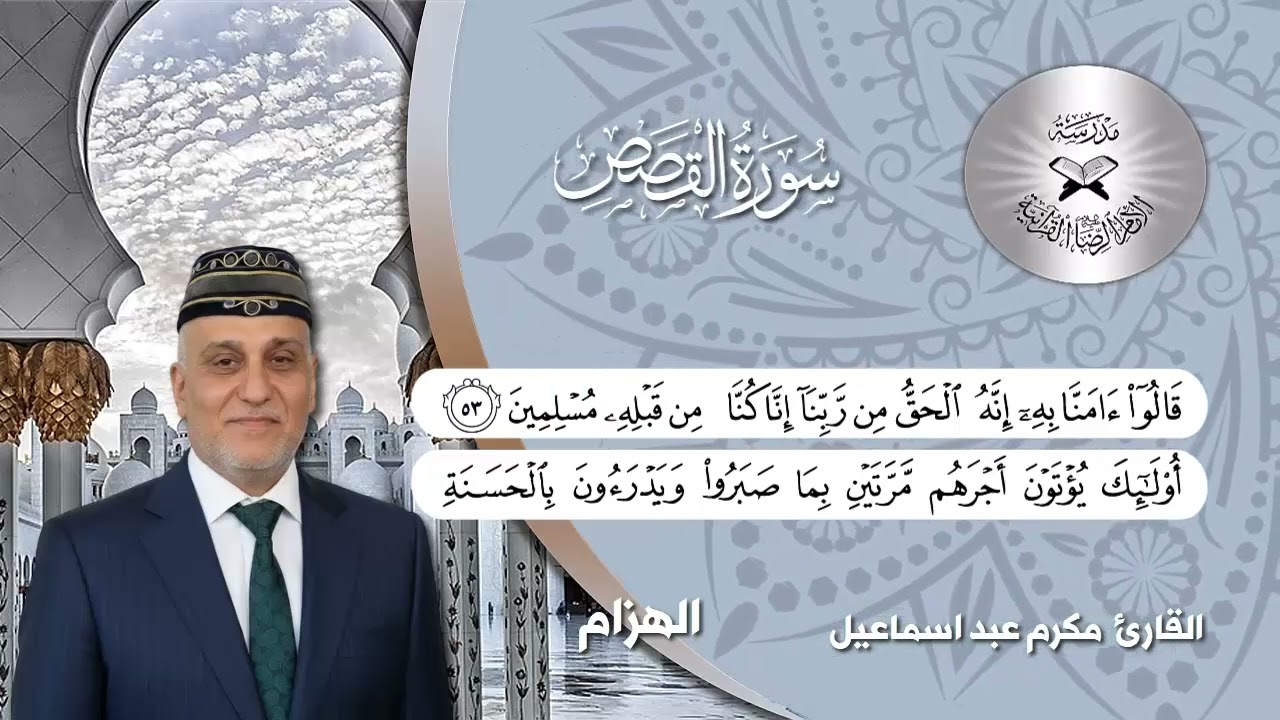 سورة القصص -  القارئ مكرم عبد اسماعيل  - الهزام