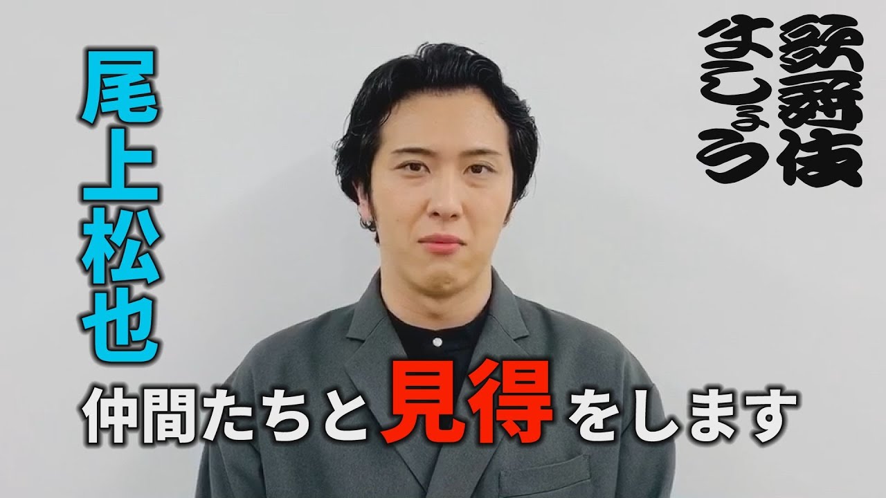 おうちで見得～る【歌舞伎ましょう】
