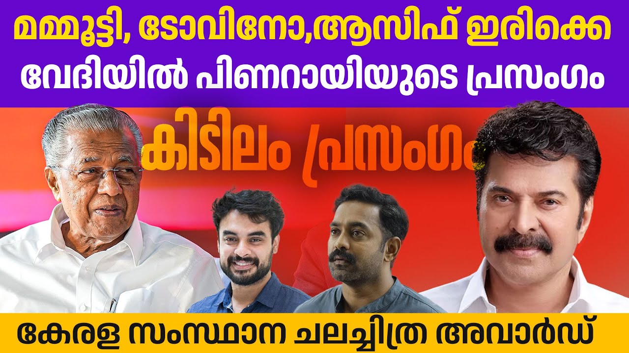 മമ്മൂട്ടി ഇരിക്കുന്ന വേദിയിൽ പിണറായി വിജയൻ സംസാരിക്കുന്നു | pinarayi vijayan
