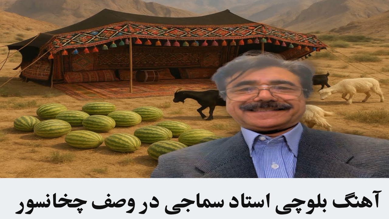 آهنگ بلوچی استاد خان محمد سماجی بلوچ در وصف چخانسور-نیمروز