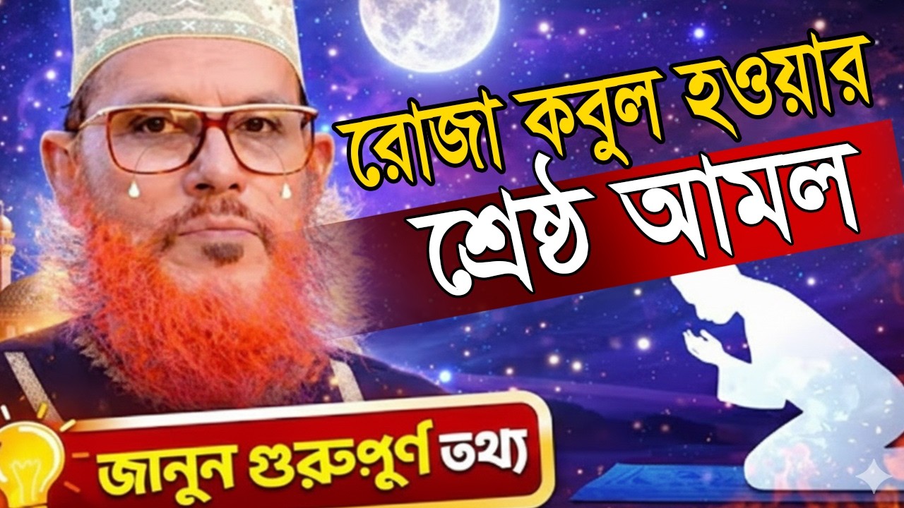 রোজা কবুল হওয়ার ছোট্ট আমল=allama saidi old waz-SojaJannat মাওলানা দেলওয়ার হোসাইন সাঈদী 21/02/2026