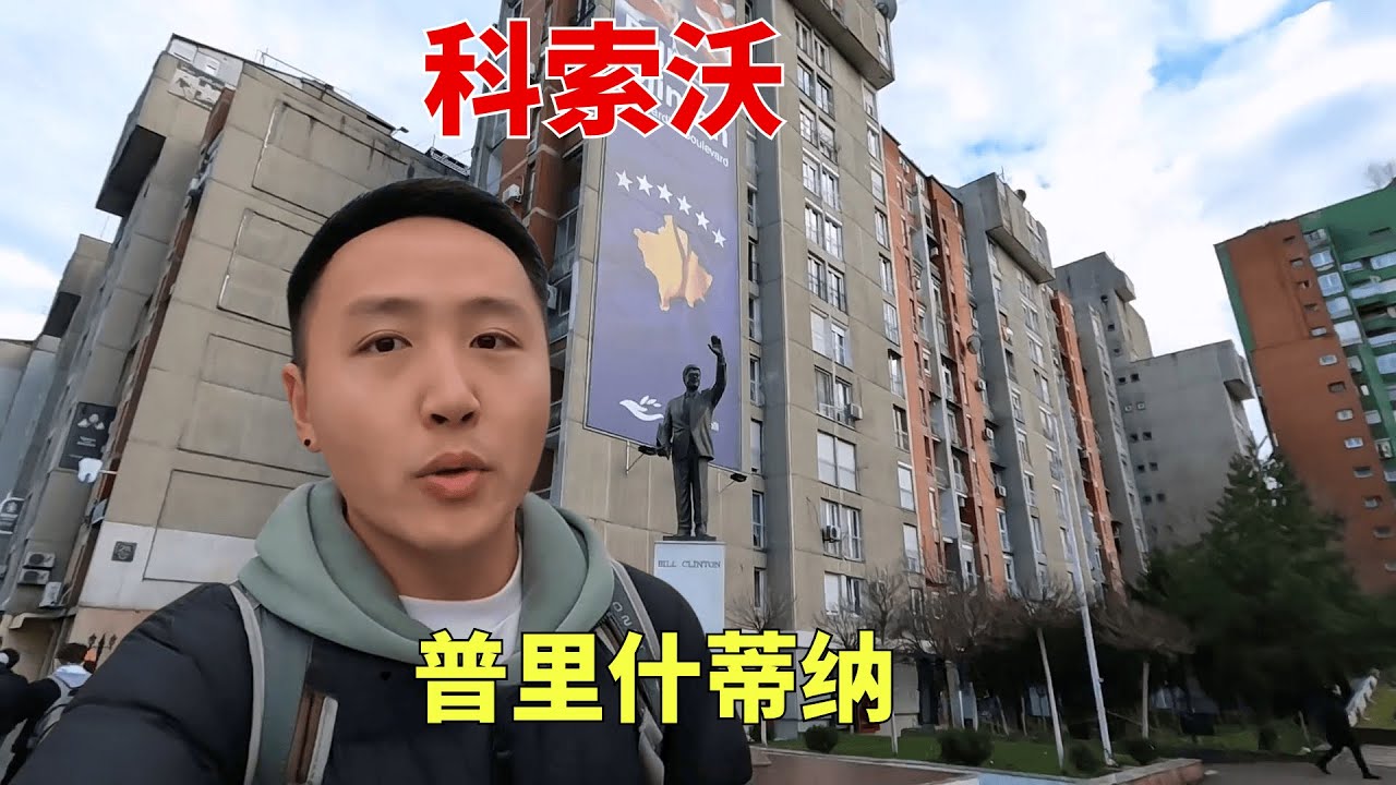 探访神秘的科索沃地区，最大城市普里什蒂纳比我想象中建设的好！【痒痒看世界】 #痒痒的环球旅行 #科索沃 #普里什蒂纳 #塞尔维亚 #欧洲 #旅行vlog
