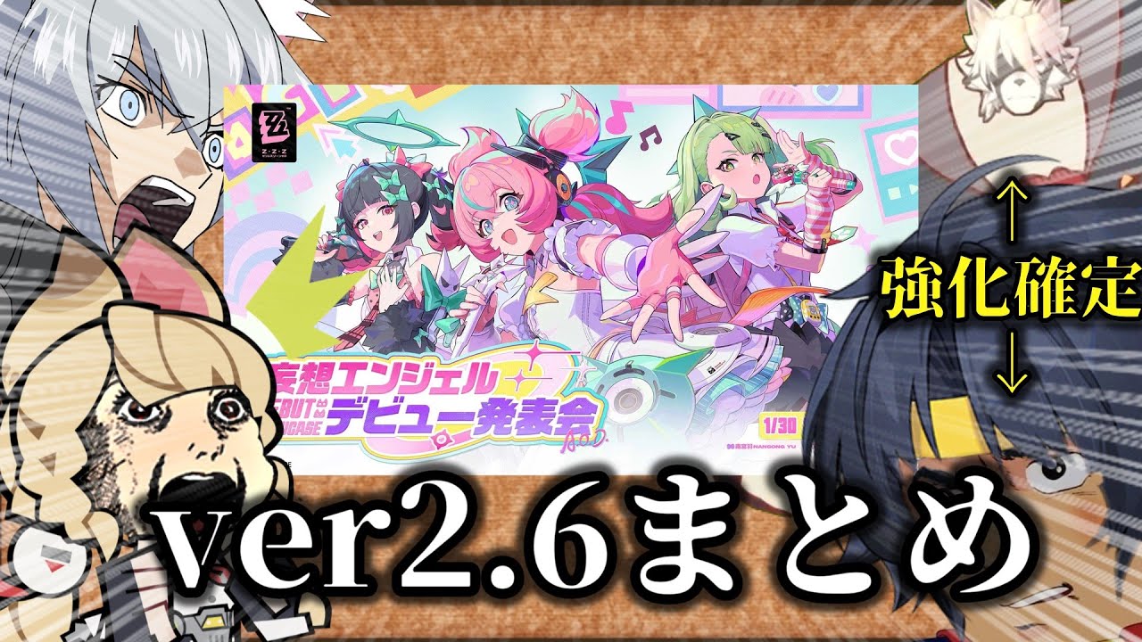 【ゼンゼロ】クソ雑　ver2.6情報まとめ 【ZZZ/ゼンレスゾーンゼロ】