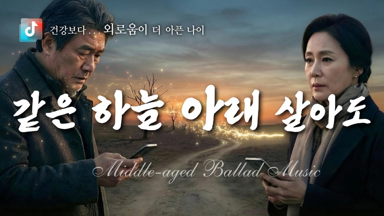 🎤 같은 하늘 아래  🎶 건강보다 외로움이 더 아픈 나이  ✔️ 당신의 하루에 위로와 힘이 되길 바랍니다.