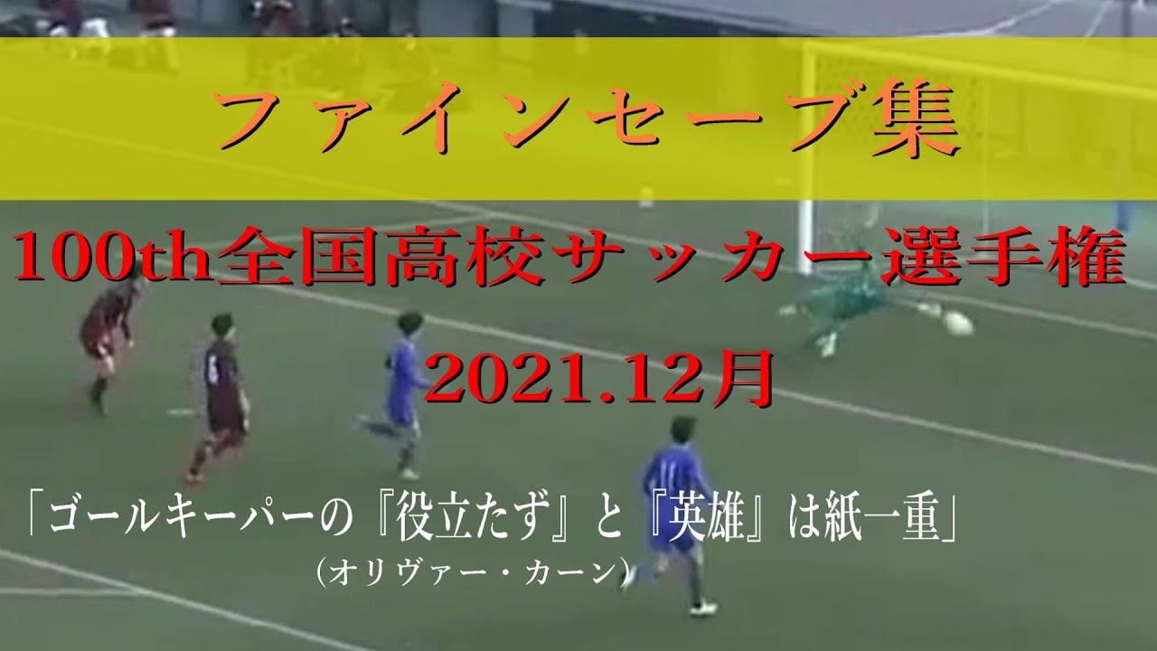 【GKファインセーブ集‼】100th全国高校サッカー選手権1回戦【Fine save collection】 from 