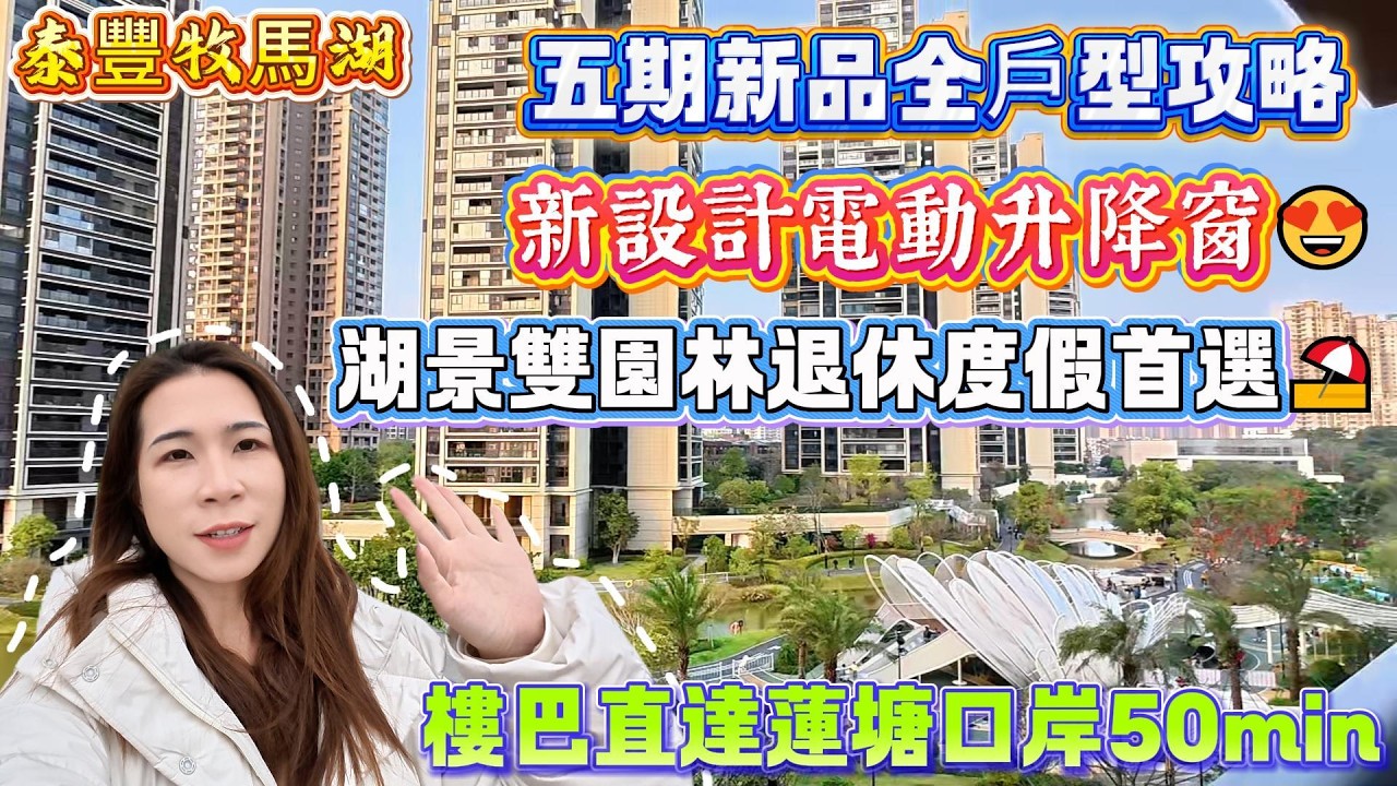 五期新品全戶型攻略✅【泰豐牧馬湖】新設計電動升降窗😍湖景雙園林退休渡假首選🏖️樓巴直達蓮塘口岸50min🚌#惠州房產 #惠州樓盤 #惠州筍盤 #惠州惠陽 #惠州退休生活 #惠州美食 