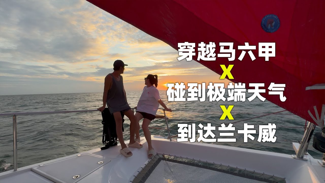 穿越马六甲海峡 X 碰到极端天气 X 航行4天4夜到达兰卡威