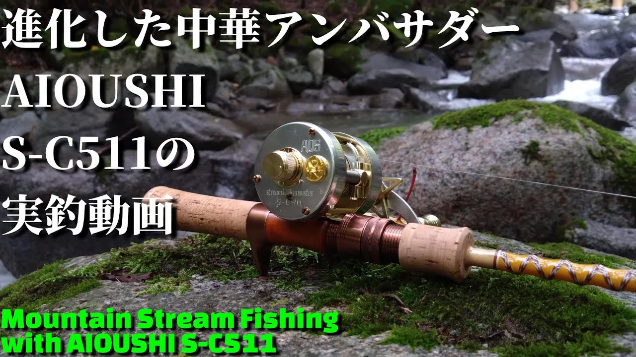 【実釣インプレ】進化した中華アンバサダー AIOUSHIのS-C511を使ってみた【Stream little monster AOS-511-C1】