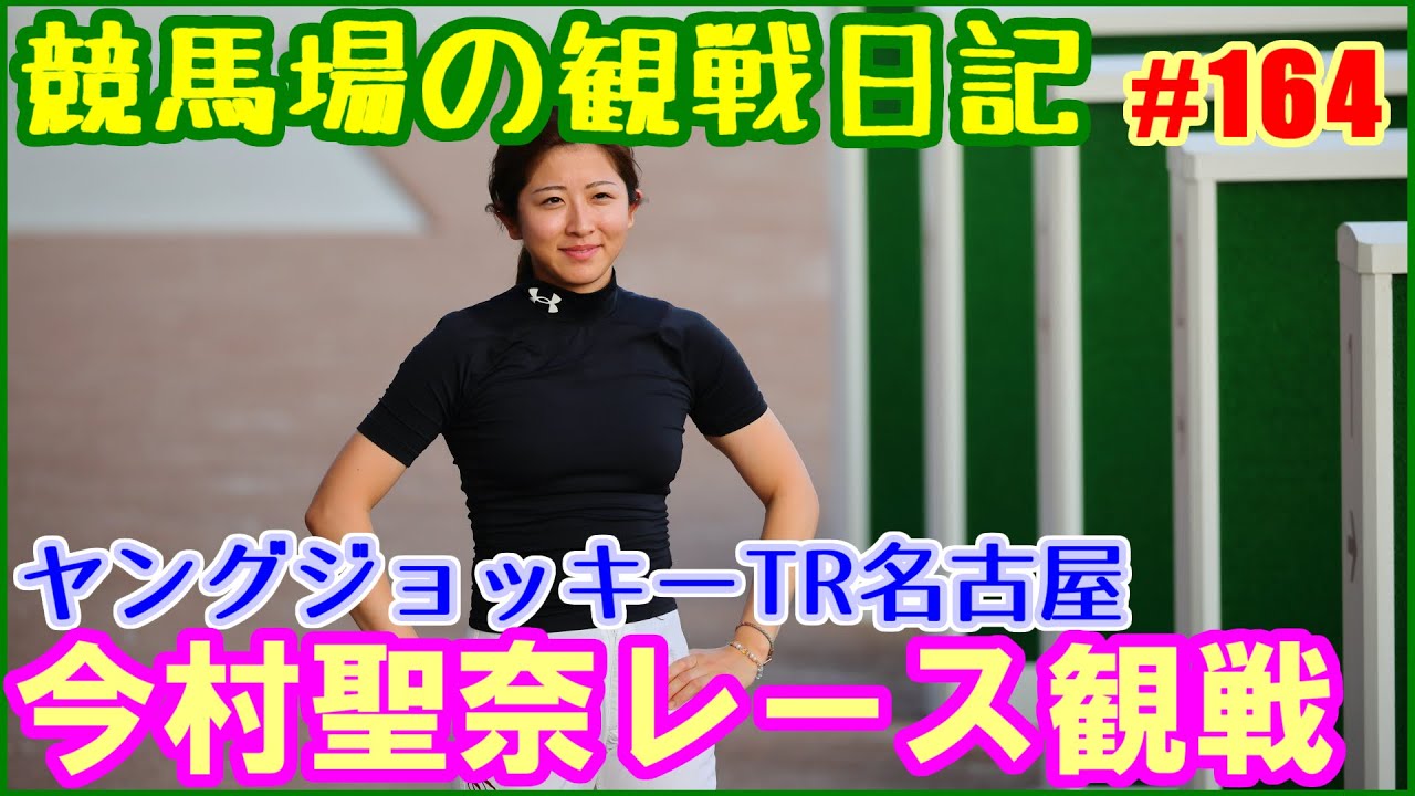 今村聖奈がヤングジョッキーズ名古屋を現地観戦している模様です／競馬場の観察日記No164