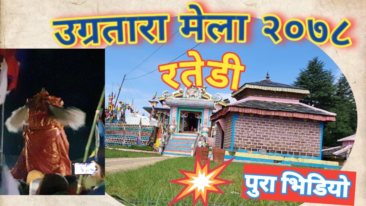 उग्रतारा मेला रतेडी २०७८।Ugratara Mela Dadeldhura 2078.Full Video.Ratedi