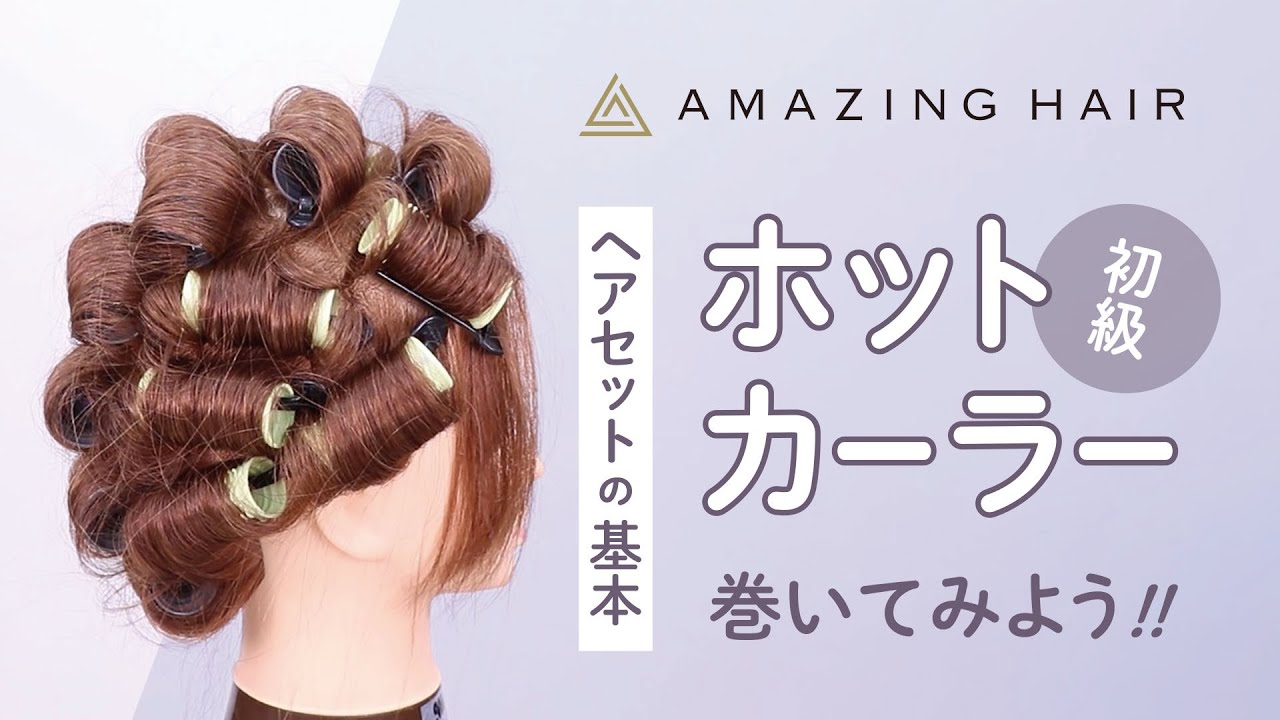 【ヘアセット初級】ホットカーラーの巻き方